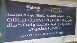 هيئة الزكاة تنظم ورشة لتنفيذ المرحلة الثانية من مشروع تحديث وحصر الفقراء والمساكين