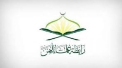 رابطة علماء اليمن تدين تصعيد تحالف العدوان واستهدافه لشركة 
