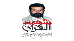وقفات بأمانة العاصمة إحياء لذكرى الشهيد القائد