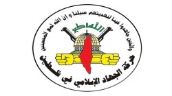 الجهاد الإسلامي: شعبنا يؤكد كل يوم أن ذاكرته حية ولن يغفر جرائم الاحتلال