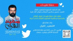 حملة تغريدات مساء اليوم لتعريف العالم بشخصية الشهيد القائد