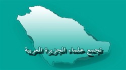 تجمع علماء الجزيرة العربية: جريمة النظام السعودي مجزرة يهتز لها ضمير الانسانية