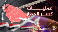 عمليات كسر الحصار اليمنية تكسر كبرياء وغرور نظام آل سعود