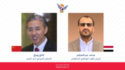 رئيس الوفد الوطني المفاوض يتلقى اتصالاً هاتفياً من السفير الصيني لدى اليمن
