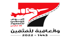 هيئة رئاسة مجلس النواب تؤكد أهمية إحياء اليوم الوطني للصمود