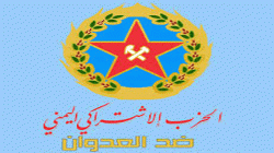 اشتراكيون ضد العدوان يؤكد رفضه المطلق لما يسمى مشاورات 