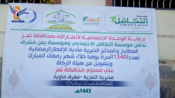 تدشين مشروع المطابخ والمخابز الخيرية الرمضانية بتعز