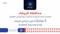 شثان يدعو أبناء البيضاء إلى المشاركة الفاعلة في مسيرة يوم القدس