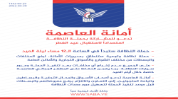 أمانة العاصمة تدعو للمشاركة بحملة النظافة استعداداً لاستقبال عيد الفطر