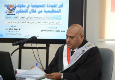 الدكتوراه للباحث باسم السايس من مركز إدارة الأعمال للدراسات العليا بجامعة صنعاء