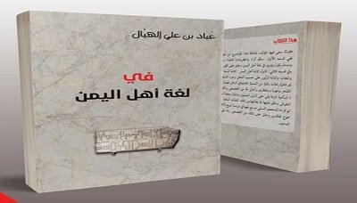 كتاب في لغة أهل اليمن في حلة جديدة