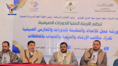 ورشة بصنعاء حول التهيئة والإعداد للدورات والمدارس الصيفية 1444هـ