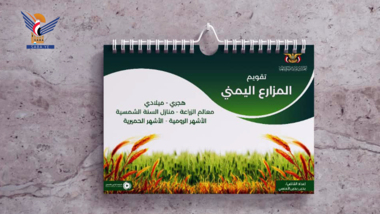 Landwirtschaftskomitee gibt den jemenitischen Landwirtschaftskalender für das laufende Jahr heraus