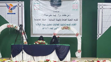التعبئة العامة بالهيئة النسائية بأمانة العاصمة تدّشن فعاليات ذكرى الولاية
