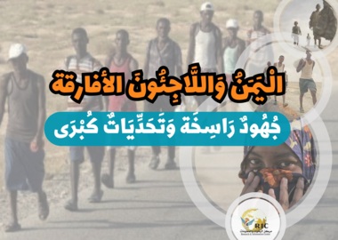  الْيَمَنُ وَاللَّاجِئُونَ الأفارقة.. جُهُودٌ رَاسِخَة وَتَحَدِّيَاتٌ كُبْرَى