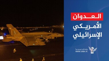 عدوان أمريكي إسرائيلي يستهدف محافظة الحديدة