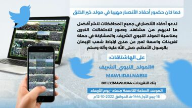 التاسعة مساء.. انطلاق حملة تغريدات لإبراز حضور اليمنيين المهيب في ذكرى المولد النبوي