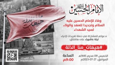 Esta noche... el lanzamiento de una campaña de tweets para conmemorar la noche de Ashura