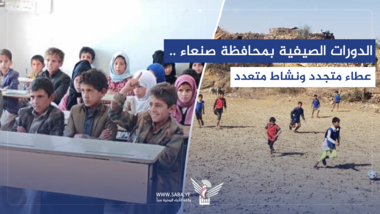 الدورات الصيفية بمحافظة صنعاء .. عطاء متجدد ونشاط متعدد