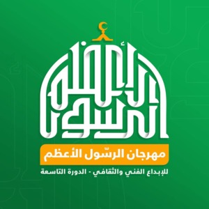 إدارة مهرجان الرسول الأعظم تطلق هوية وشعار مسابقات الدورة التاسعة