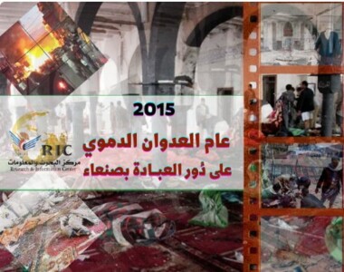 2015.. سال تجاوز خونین به اماکن دینی و مذهبی در صنعا