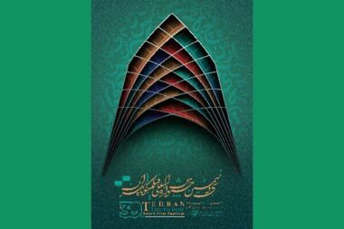 بدء أعمال مهرجان طهران الدولي للأفلام القصيرة