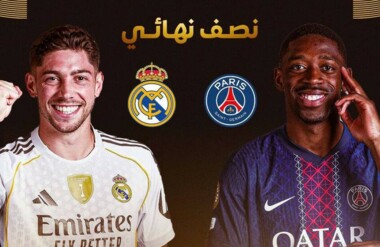 غداً.. قمة كروية تجمع ريال مدريد وباريس سان جيرمان للتأهل لنهائي كأس العالم للأندية