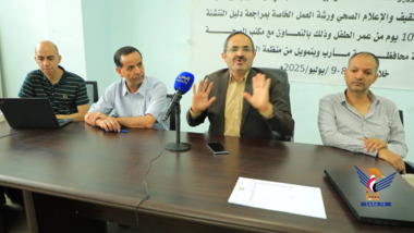 ورشة بصنعاء لمراجعة واعتماد دليل التنشئة الصحية الحسنة خلال الألف يوم من عمر الطفل