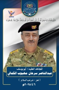 تشييع جثمان العقيد عبد الناصر الكمالي في تعز