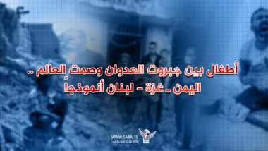 کودکان بین ظلم تجاوز و سکوت جهان ... یمن - غزه - لبنان نمونه