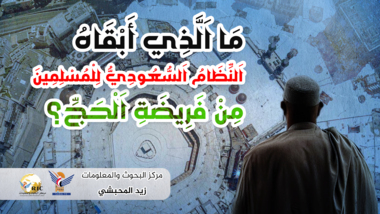 Qu'est-ce que le régime saoudien a réservé aux musulmans du Hajj ?