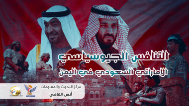 Rivalité géopolitique émirati-saoudienne au Yémen