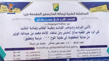 الماجستير للباحث فايز بطاح في الدراسات الإسلامية من جامعة صنعاء