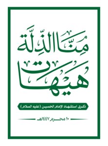 اللجنة المنظمة تدعو للمشاركة الواسعة في مسيرة إحياء ذكرى استشهاد الإمام الحسين بشارع المطار