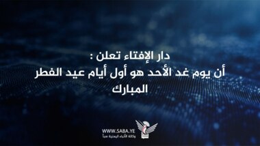 عاجل.. دار الإفتاء: غدا الأحد أول أيام عيد الفطر المبارك