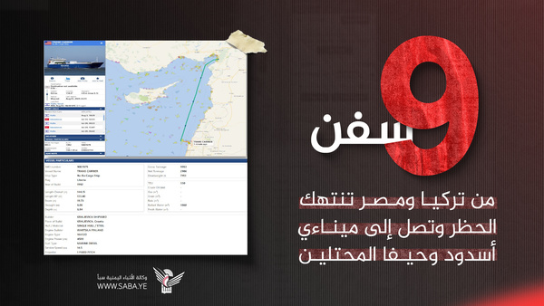 المواقع الملاحية تظهر وصول 9 سفن من تركيا ومصر إلى ميناءي أسدود وحيفا المحتلين
