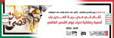 أمسيات في العدين بإب إحياء ليوم القدس العالمي
