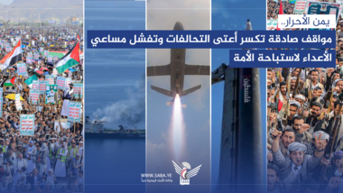 يمن الأحرار.. مواقف صادقة تكسر أعتى التحالفات وتفشل مساعي الأعداء لاستباحة الأمة