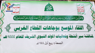 لقاء موسّع لوجهاء القطاع الغربي في صنعاء للتحشيد للمولد النبوي