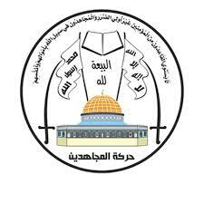    حركة المجاهدين الفلسطينية: ندين بشدة العدوان الصهيوني الأمريكي الجديد على اليمن 