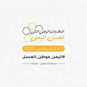 Achèvement des préparatifs pour la tenue du deuxième festival national du miel et des produits apicoles yéménites
