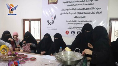 Stiftung Al-Shaab startet Kurse zur wirtschaftlichen Stärkung von Familienprodukten im Hauptstadtdistrikt Sana'a