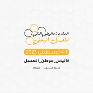 استكمال ترتيبات إقامة المهرجان الوطني الثاني للعسل اليمني ومنتجات النحل