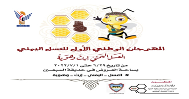 Nächsten Mittwoch.. Beginn der Aktivitäten des ersten nationalen Festivals für jemenitischen Honig