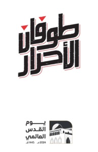 اللجنة المنظمة للفعاليات تحدّد الساحات النسائية لإحياء يوم القدس العالمي 