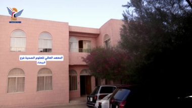 معهد العلوم الصحية في البيضاء يعلن عن فتح باب القبول لخريجي الثانوية العامة 
