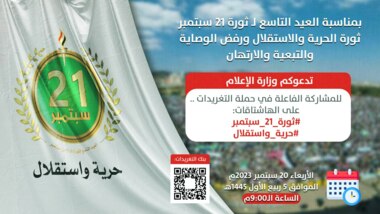 وزارة الإعلام تدعو للمشاركة في حملة تغريدات العيد التاسع لثورة 21 سبتمبر
