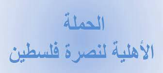 ​الحملة الأهلية لنصرة فلسطين: عيد المقاومة نقطة تحول في تاريخ الصراع مع العدو الصهيوني