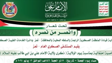 Taiz Military Hospital commemorates al-Wilayah