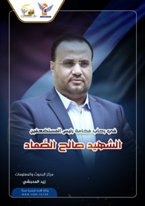 En presencia de Su Excelencia el líder de los oprimidos, el mártir Saleh Al-Sammad